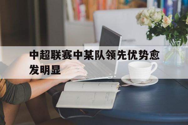 乐鱼体育官网-新赛季中超联赛各家俱乐部将采用全新的中性队名参赛