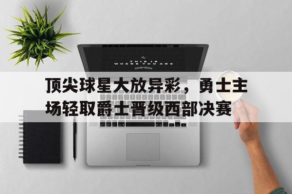 乐鱼体育官网-2021年5月11日勇士vs爵士回放