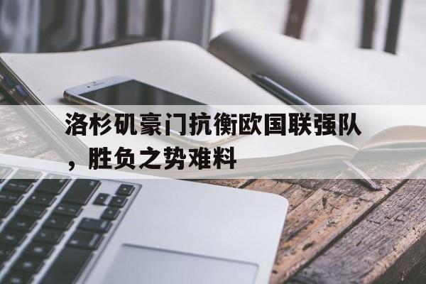 乐鱼体育官方网站-美国洛杉矶球队
