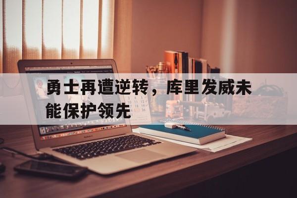 库里状态神勇引领球队,勇士队走回正轨