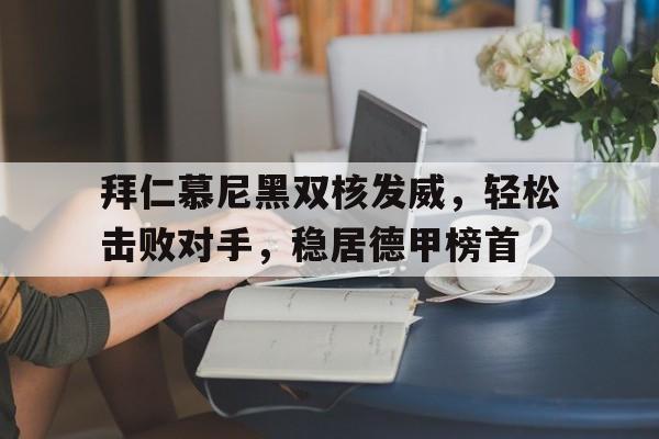 乐鱼体育官方网站-拜仁慕尼黑强吗